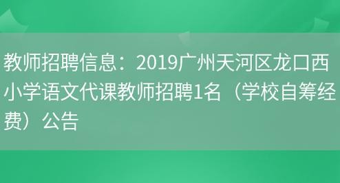 广州本地教师招聘 广州本地教师招聘公告