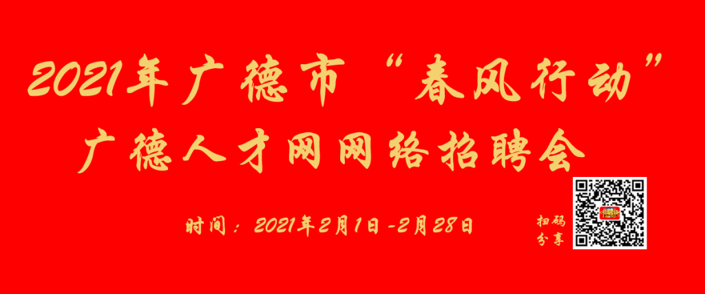 广德本地招聘 广德2021年1月最新招聘