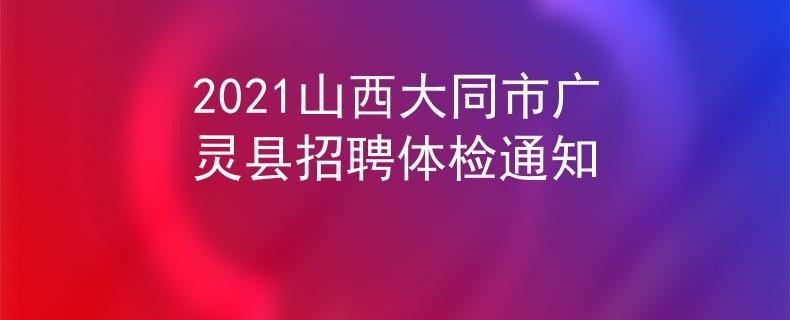 广灵本地招聘信息 广灵本地招聘信息最新