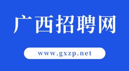 广西本地招工招聘 广西本地招工招聘网站