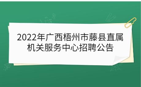 广西藤县本地招聘 广西藤县招聘信息