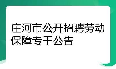 庄河本地工厂招聘 庄河本地工厂招聘信息