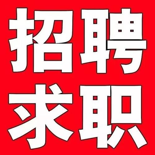 库车本地资讯招聘 库车 招聘 全职 人才网