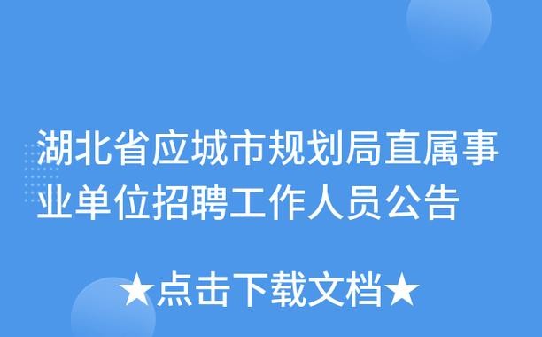 应城本地近期招聘 应城本地最近招聘信息网