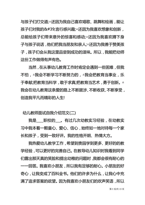 应届幼师面试自我介绍 应届幼师面试自我介绍范文