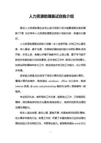 应聘人力行政的自我介绍 人力行政岗位面试会问什么