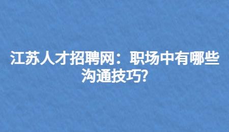 应聘者怎么跟招聘者沟通 网上求职怎么沟通