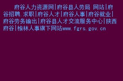 府谷本地招聘最新招聘 府谷本地招聘最新招聘信息网