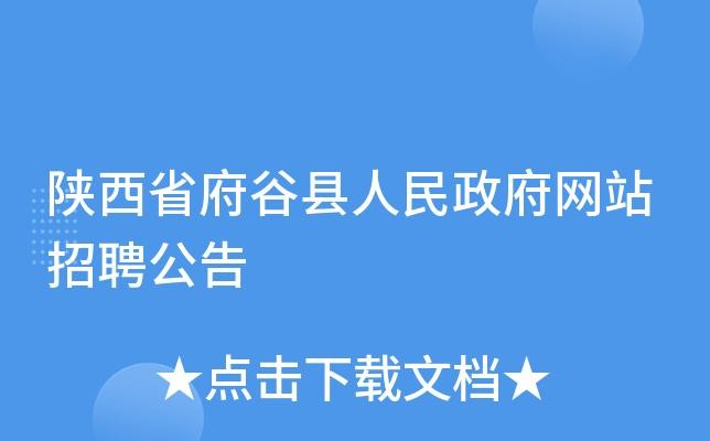 府谷本地招聘条件 府谷招聘网