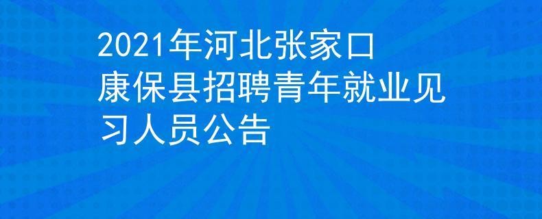 康保本地招聘 康保招工