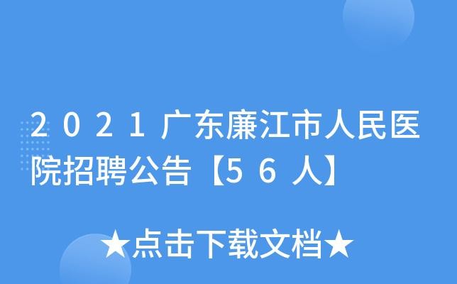 廉江本地招聘平台 廉江招聘信息网