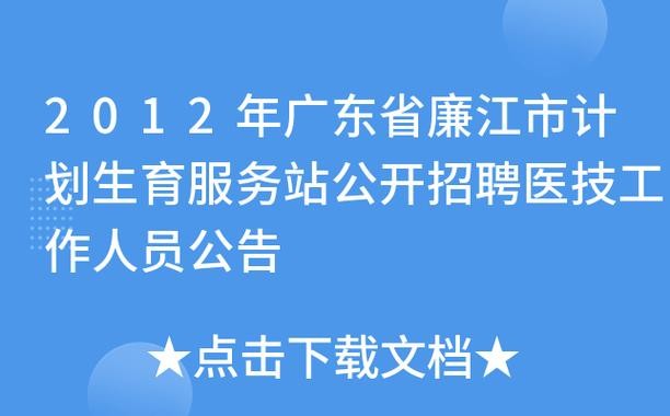 廉江本地招聘网站 廉江哪里有工作招聘