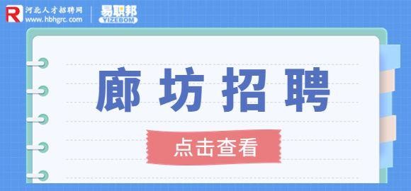 廊坊招聘本地求职 廊坊招聘热线app