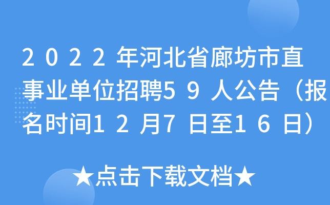 廊坊本地招聘电话是多少 廊坊市区招工信息