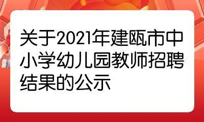 建瓯本地老师招聘 建瓯本地老师招聘信息网