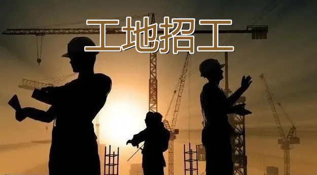 建筑工人找活正规平台 建筑工地招工平台