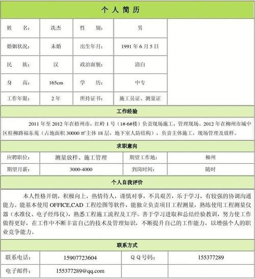 建筑工程资料员个人简历 建筑工程资料员简历模板