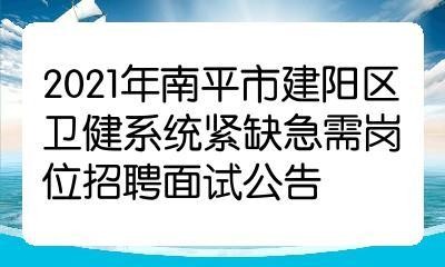 建阳本地招聘信息 建阳本地招聘信息最新