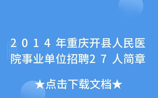 开县本地信息网招聘 开县招聘在哪里招聘