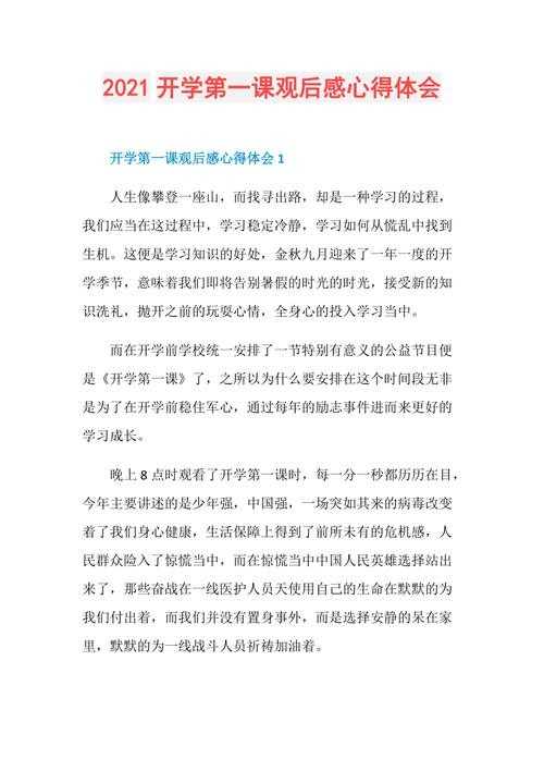 开学第一课收获和感想 开学第一课收获和感想大学