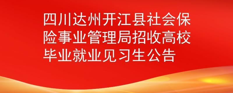 开江本地招聘网站有哪些 开江招聘信息