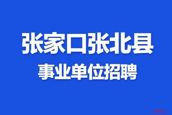 张北本地企业招聘 张北招聘网最新招聘