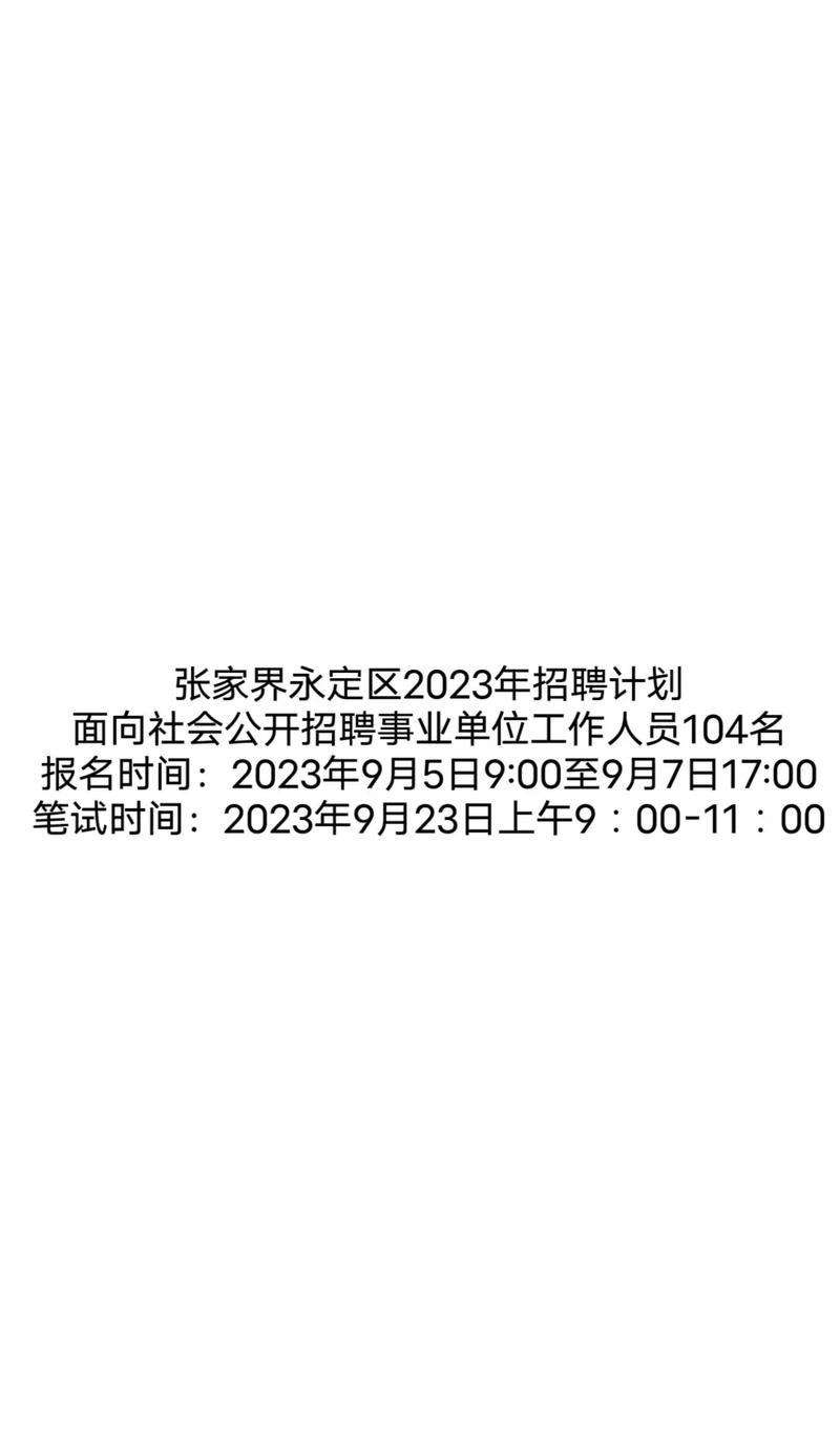 张家界本地网招聘信息 张家界招聘网最新招聘信息