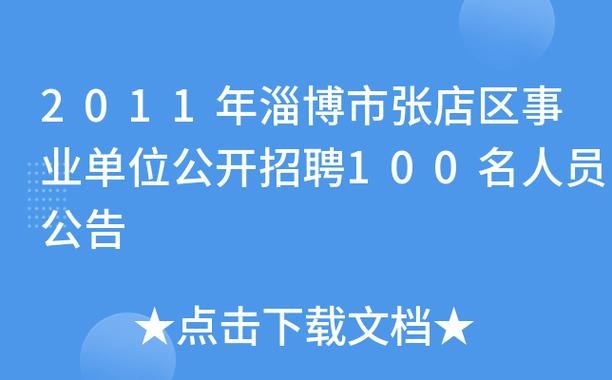 张店本地招聘 张店附近招聘信息