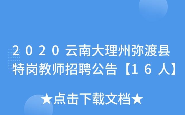 弥渡县本地招聘网站有哪些 2020年弥渡最新招聘信息