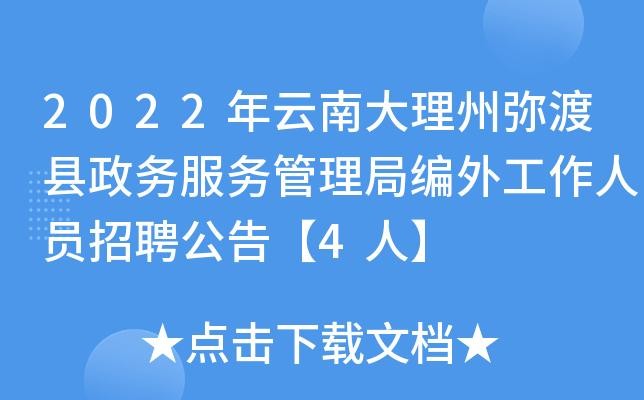 弥渡本地招聘 弥渡弥渡招聘最新信息