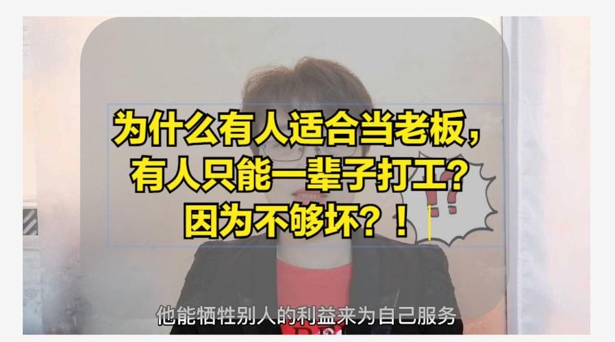 当过老板的人为什么很难再打工 当了老板后很难适应再去打工