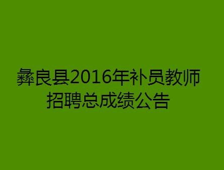 彝良本地公司招聘电话 彝良招聘信息网