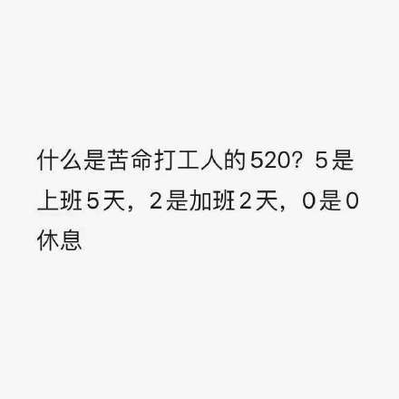 形容苦命的打工人 形容苦命的打工人的词语