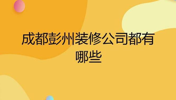 彭州本地装饰工程招聘 彭州室内装修公司排名