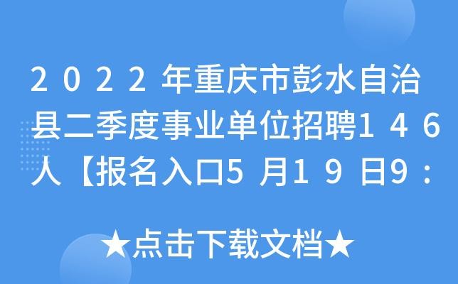 彭水本地招聘 2021彭水最新招聘