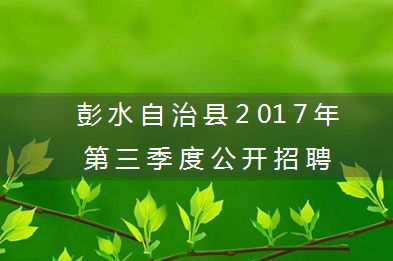 彭水本地招聘启事 彭水本地招聘启事电话