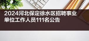 徐水本地双休招聘 徐水最新招聘信息全职