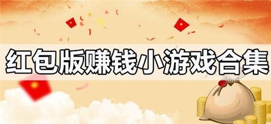 微信可以挣零花钱的游戏 微信可以挣零花钱的游戏小红书