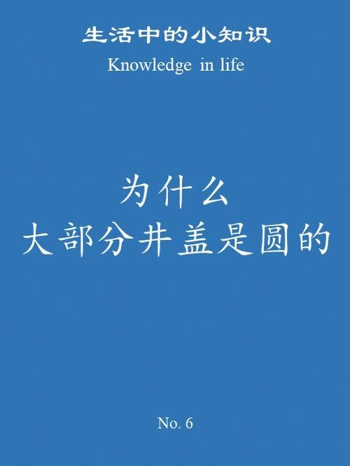 微软公司面试题井盖为什么是圆的其实是在考察什么思维 为什么井盖是圆的用圆的知识解释