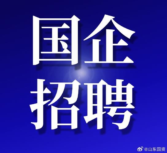 德州本地国企招聘吗最近 2021山东德州国企单位招聘