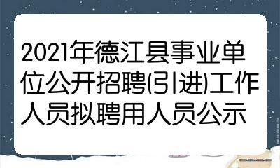 德江本地招聘工作 德江县最新招聘信息