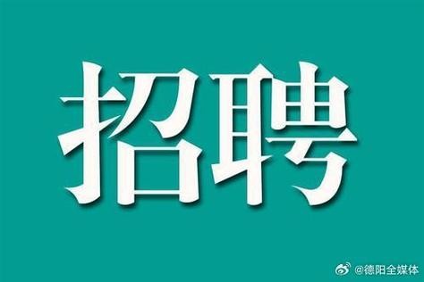 德阳本地招聘平台有哪些 德阳招聘网