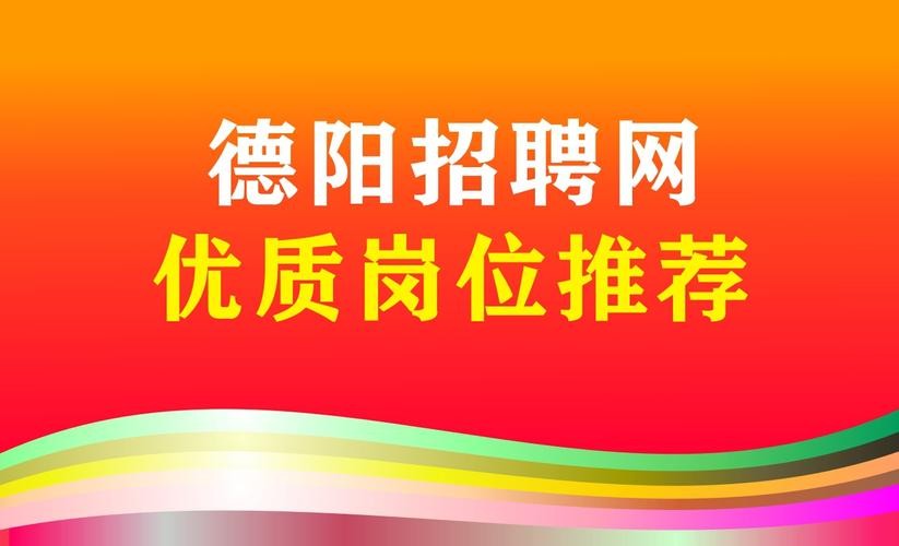 德阳本地的招聘网有哪些 德阳的招聘信息