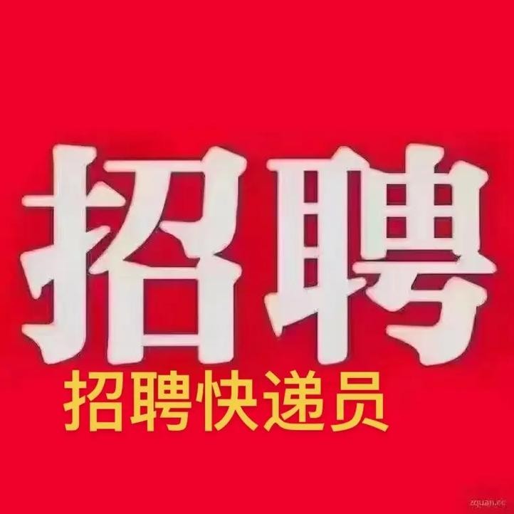 快递公司招人都在哪里招 快递公司招快递员