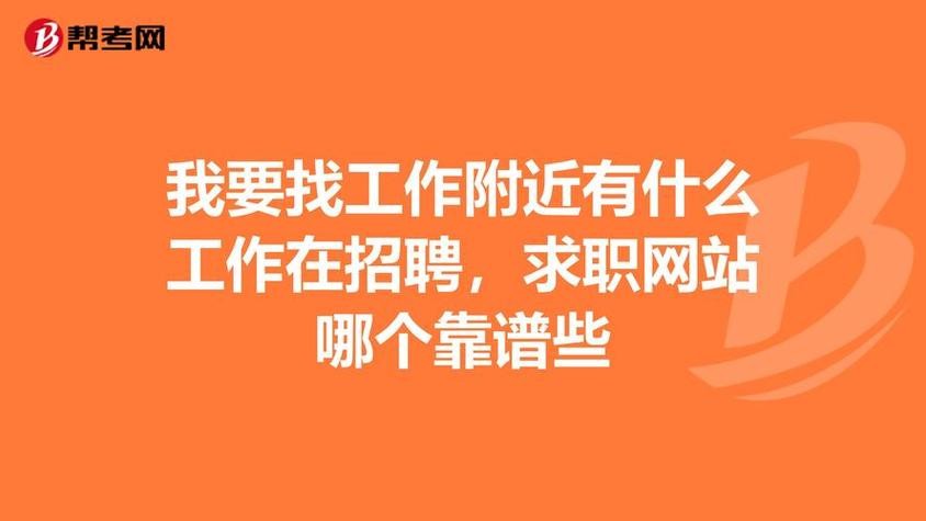 快速找工作方法有哪些 怎样快速找到工作？