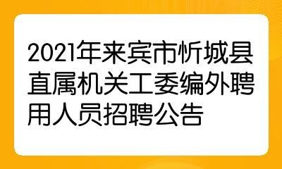 忻城县本地哪里有招聘 忻城县本地哪里有招聘的