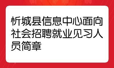 忻城本地招聘 忻城本地招聘信息网