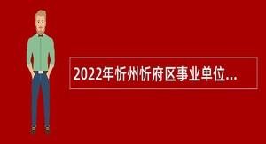 忻州市忻府区本地招聘网 忻州市忻府区招聘信息