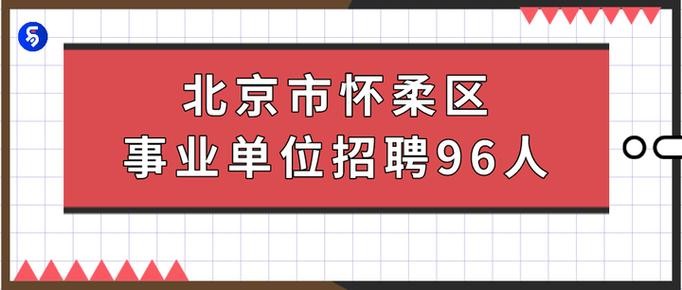 怀柔本地招聘 怀柔本地招聘信息网