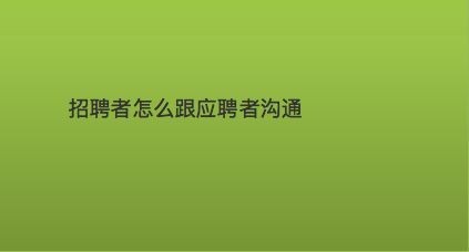 怎么与招聘人主动沟通 招聘怎么跟应聘者沟通